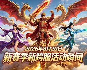 无忧传奇2026年8月20日新赛季新跨服活动精彩瞬间