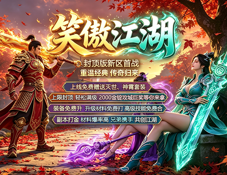 笑傲压群雄，江湖独称尊，无忧传奇超级爽服新区开启