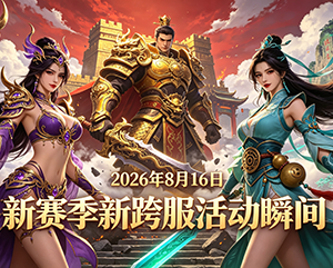 无忧传奇2026年8月16日新赛季新跨服活动精彩瞬间