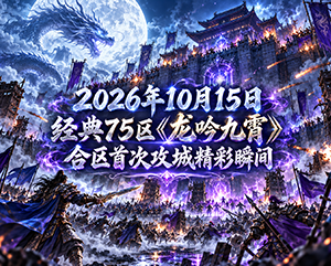 无忧传奇2026年10月15日经典75区《龙吟九霄》合区首次攻城精彩瞬间