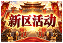 新区活动