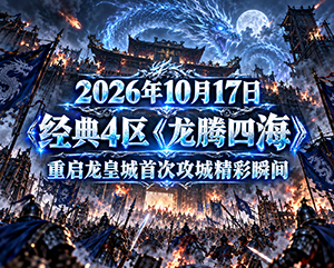 无忧传奇2026年10月17日经典4区《龙腾四海》重启龙皇城首次攻城精彩瞬间