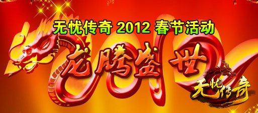 无忧传奇2012春节活动宣传海报